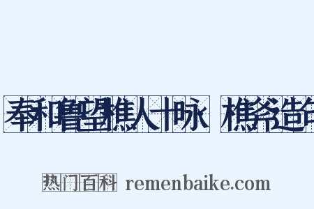奉和鲁望樵人十咏·樵斧造句是什么意思的图片
